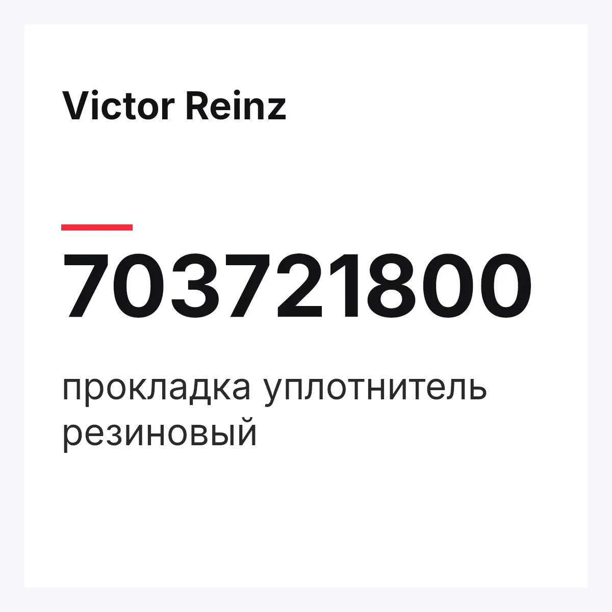 Victor Reinz 703721800 — прокладка уплотнитель резиновый