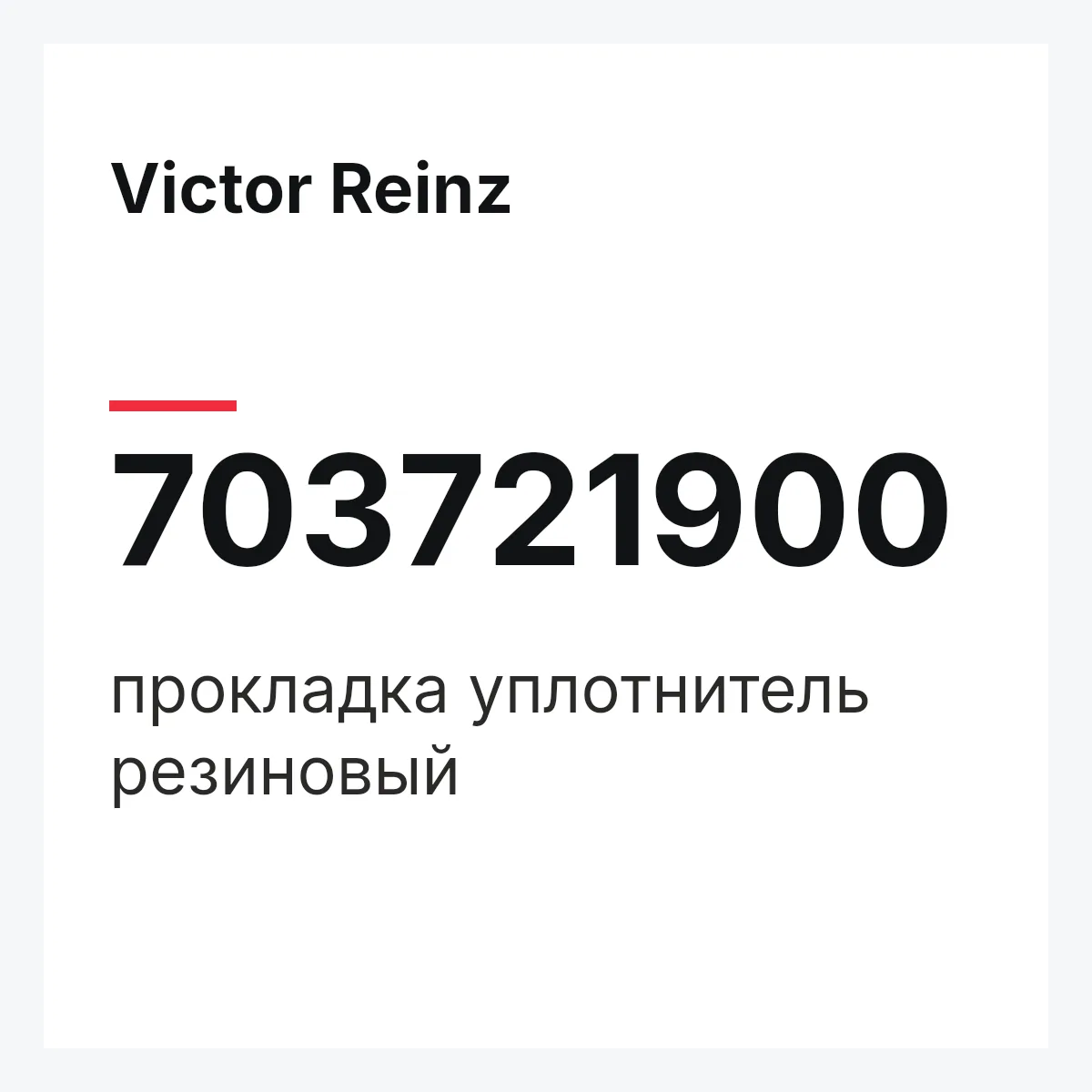 Victor Reinz 703721900 — прокладка уплотнитель резиновый