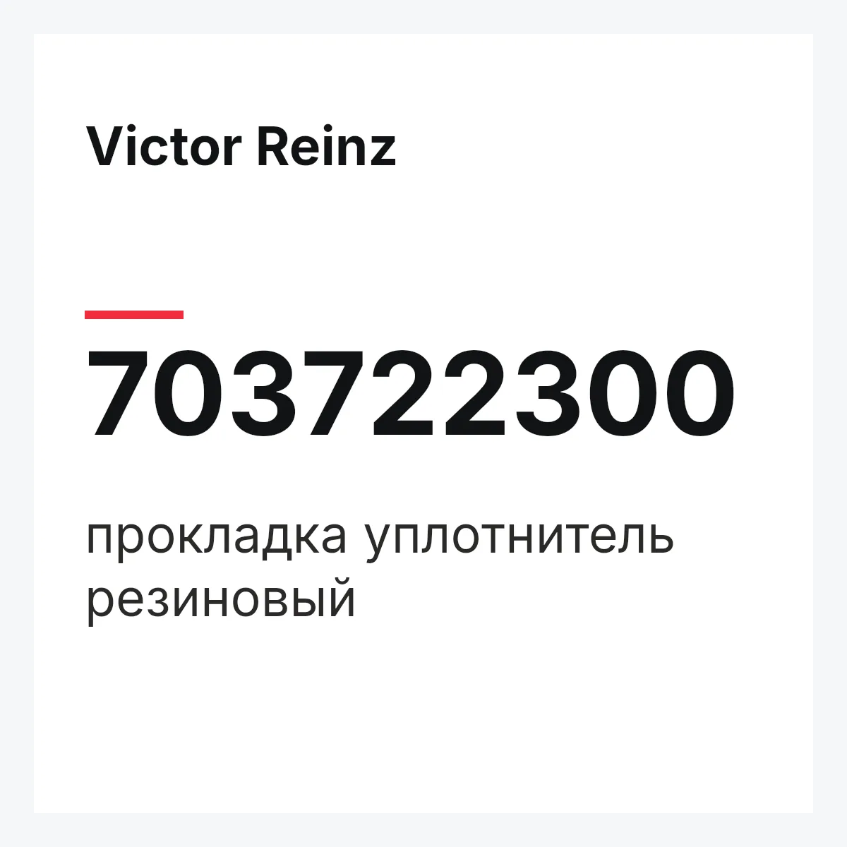 Victor Reinz 703722300 — прокладка уплотнитель резиновый