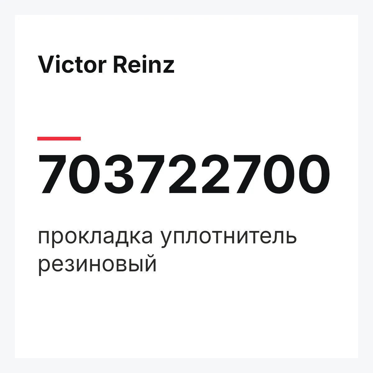 Victor Reinz 703722700 — прокладка уплотнитель резиновый