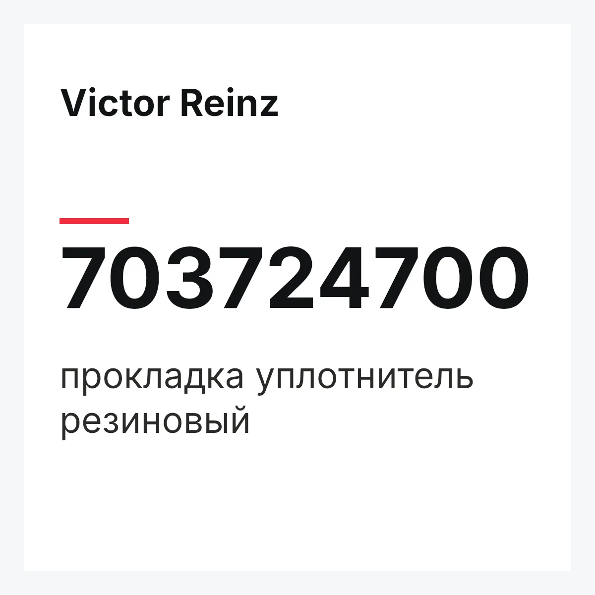 Victor Reinz 703724700 — прокладка уплотнитель резиновый