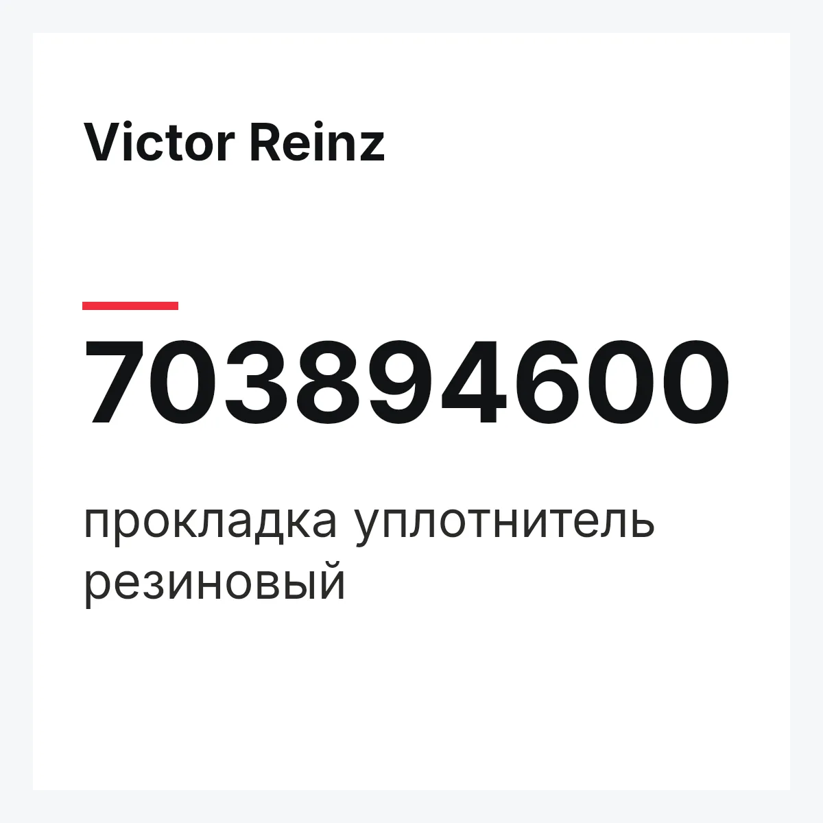 Victor Reinz 703894600 — прокладка уплотнитель резиновый