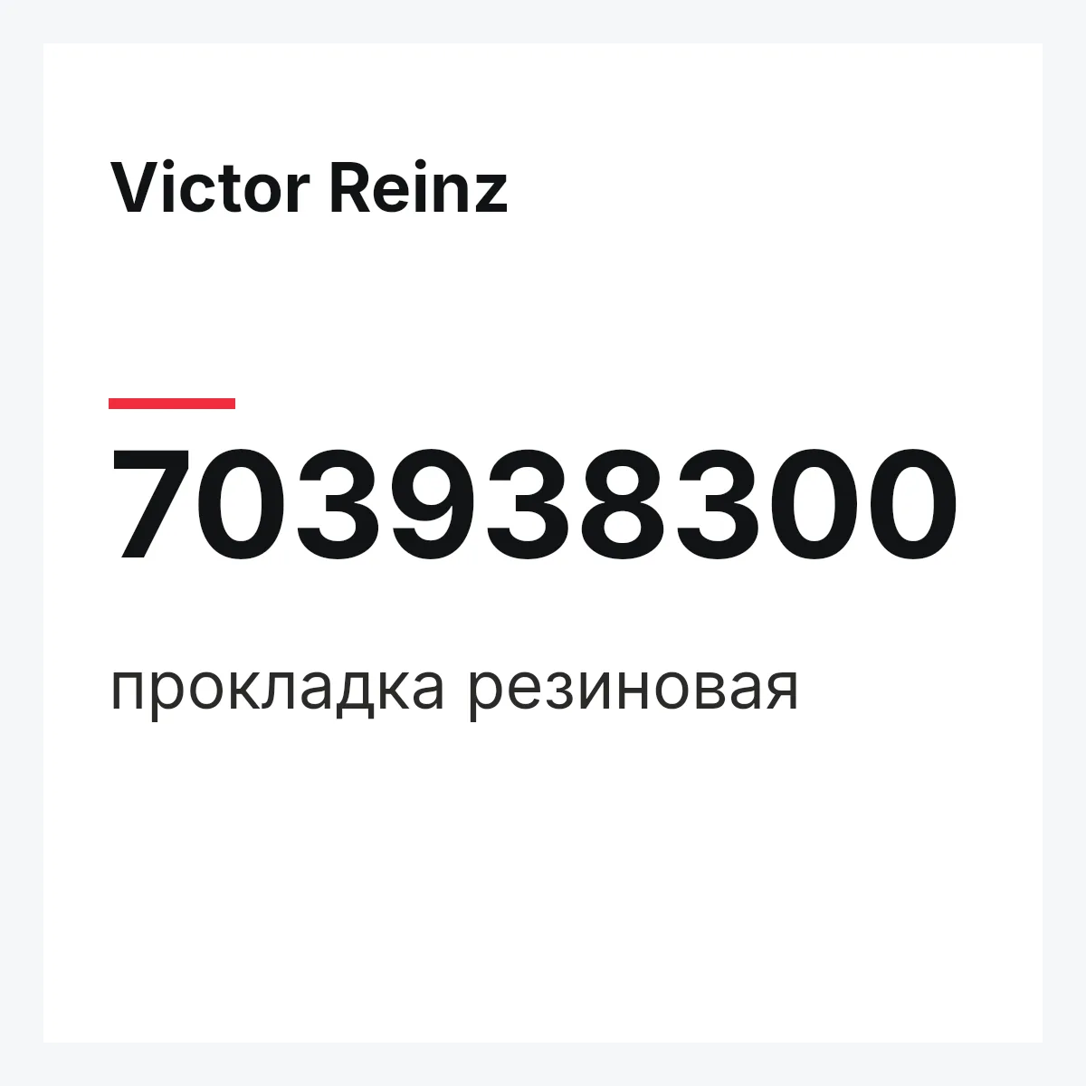 Victor Reinz 703938300 — прокладка резиновая