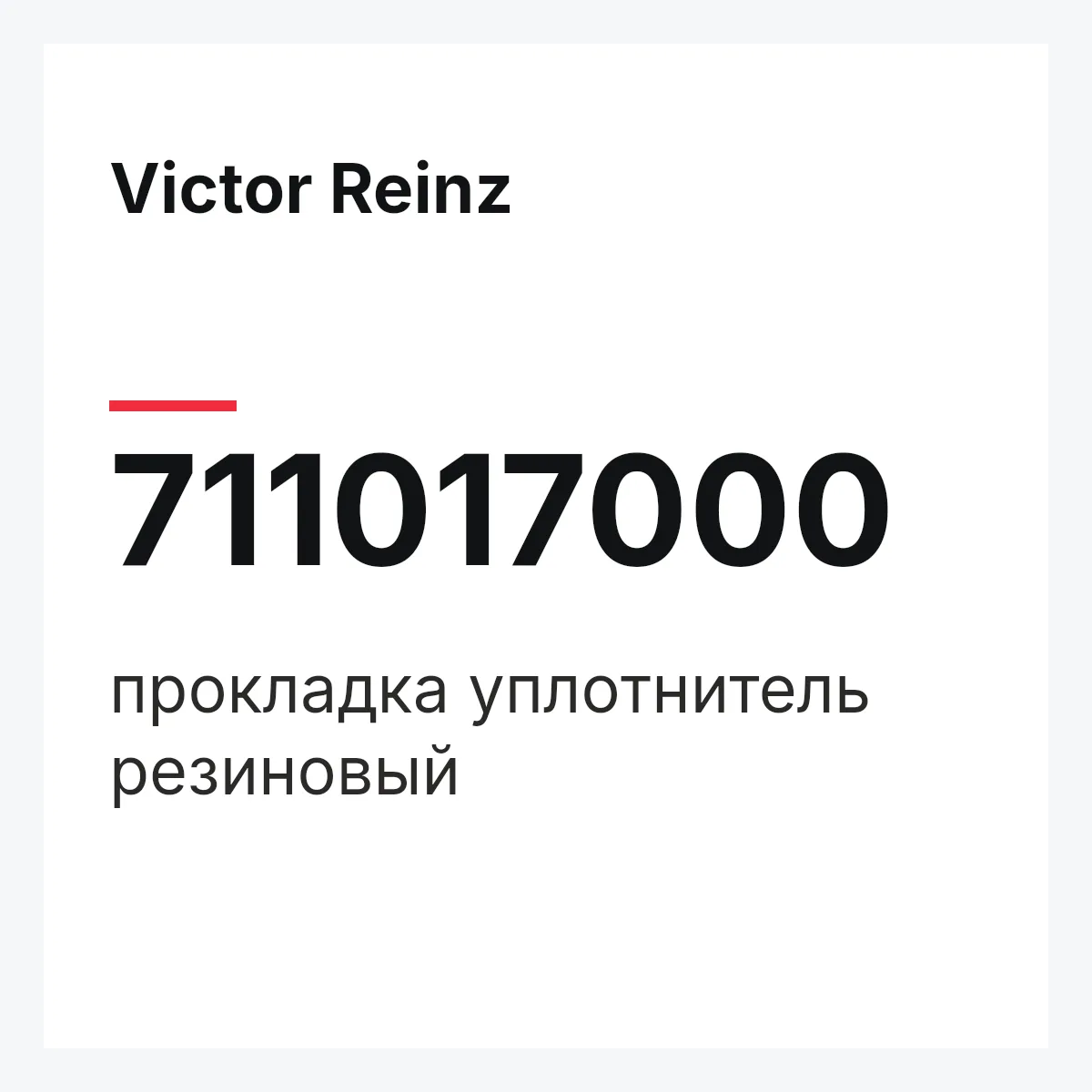 Victor Reinz 711017000 — прокладка уплотнитель резиновый