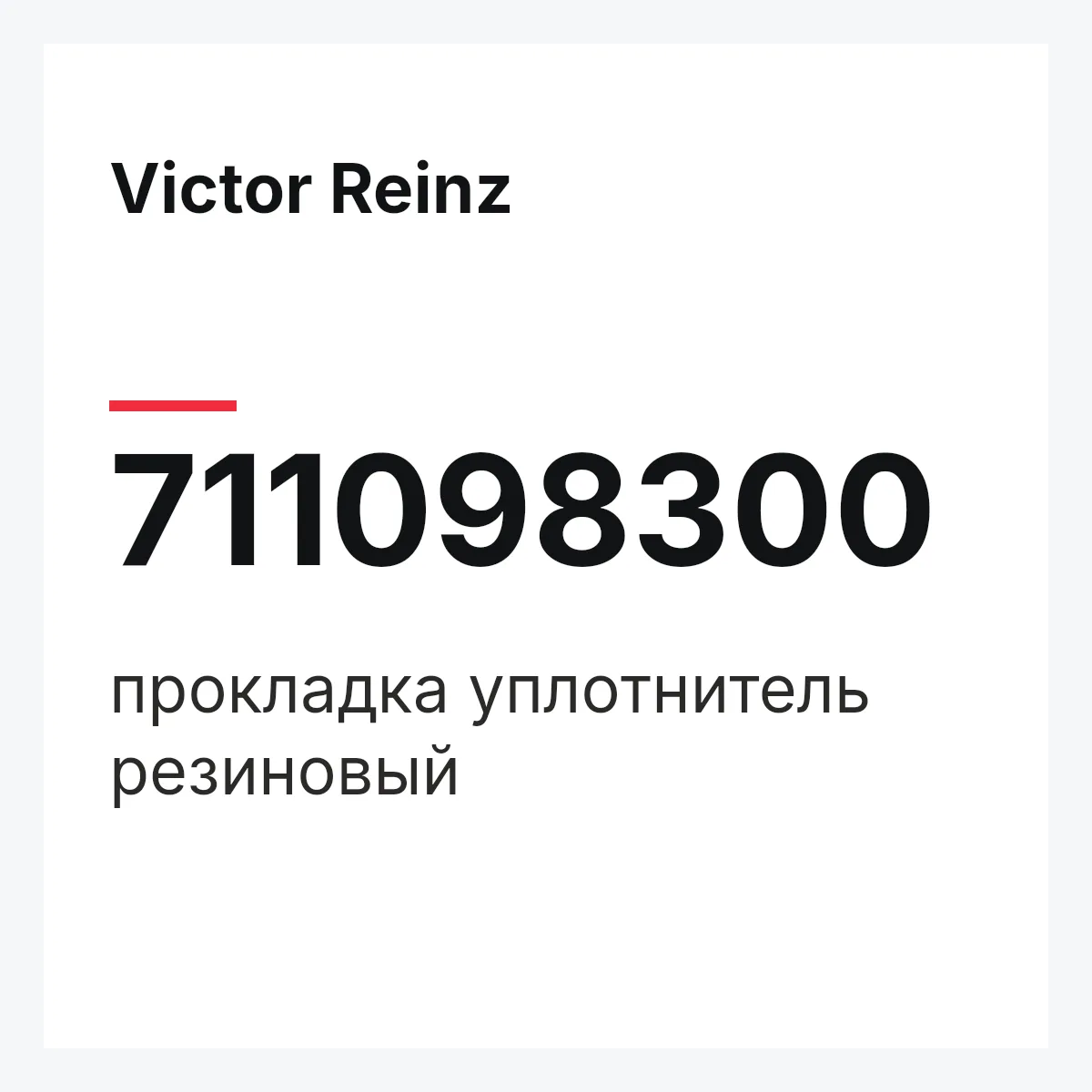 Victor Reinz 711098300 — прокладка уплотнитель резиновый