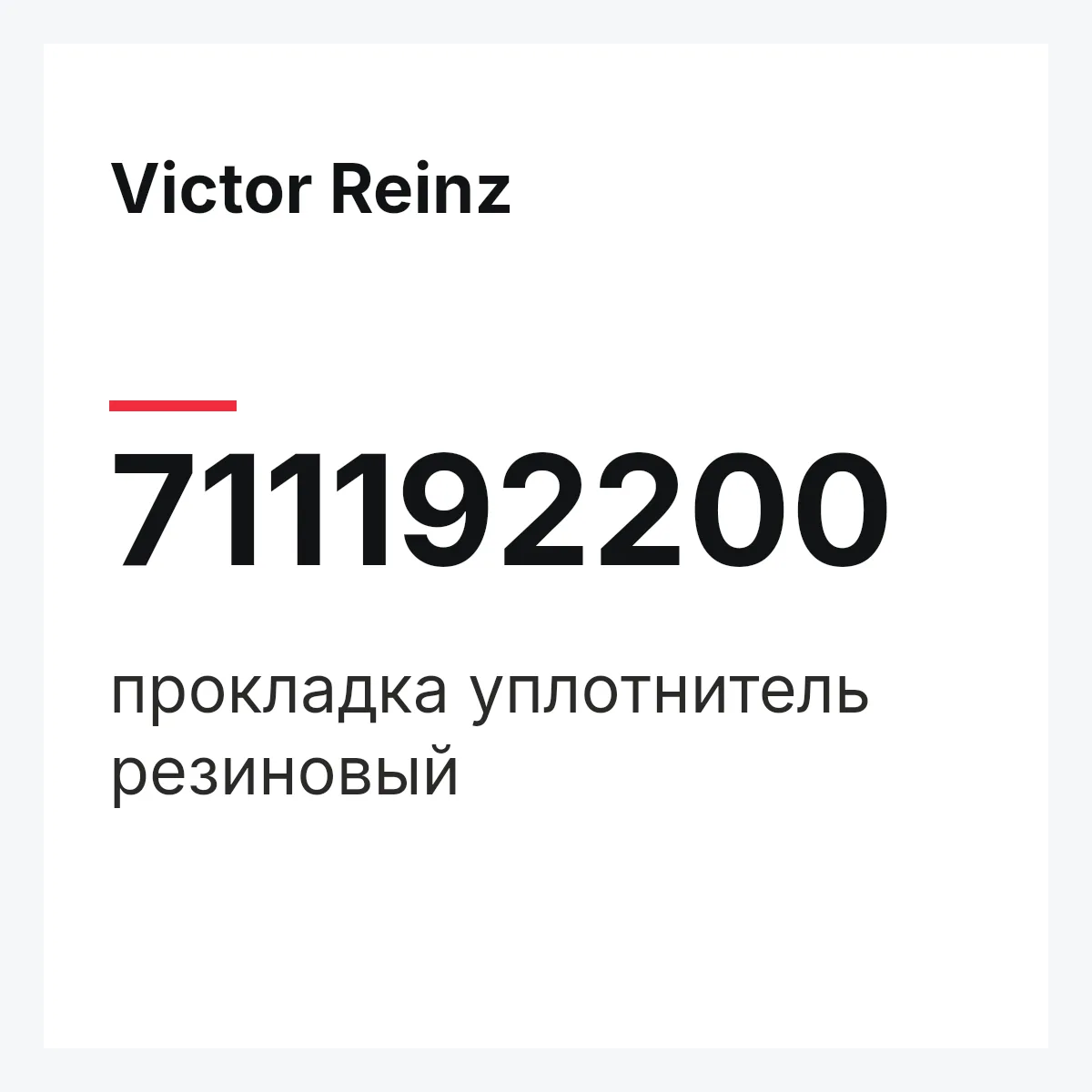 Victor Reinz 711192200 — прокладка уплотнитель резиновый