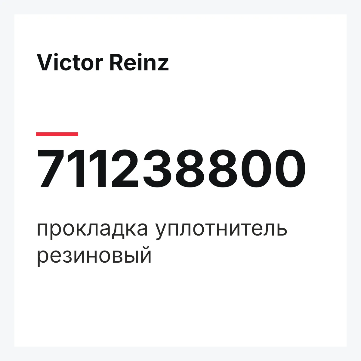 Victor Reinz 711238800 — прокладка уплотнитель резиновый