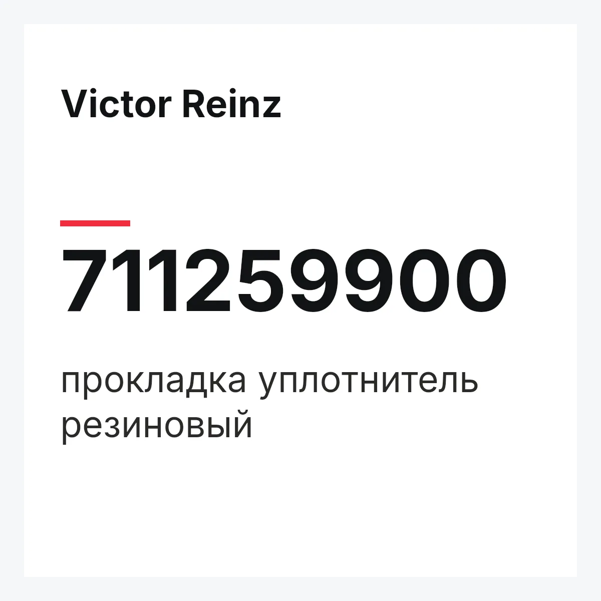 Victor Reinz 711259900 — прокладка уплотнитель резиновый