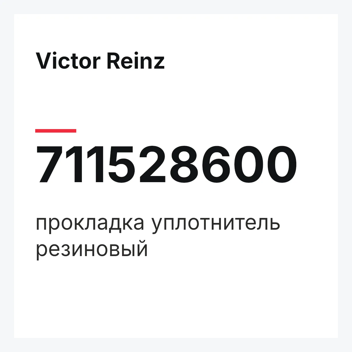 Victor Reinz 711528600 — прокладка уплотнитель резиновый