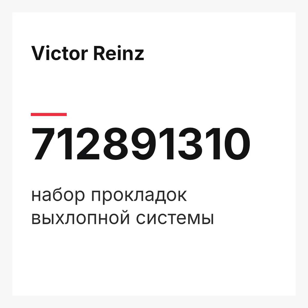 Victor Reinz 712891310 — набор прокладок выхлопной системы