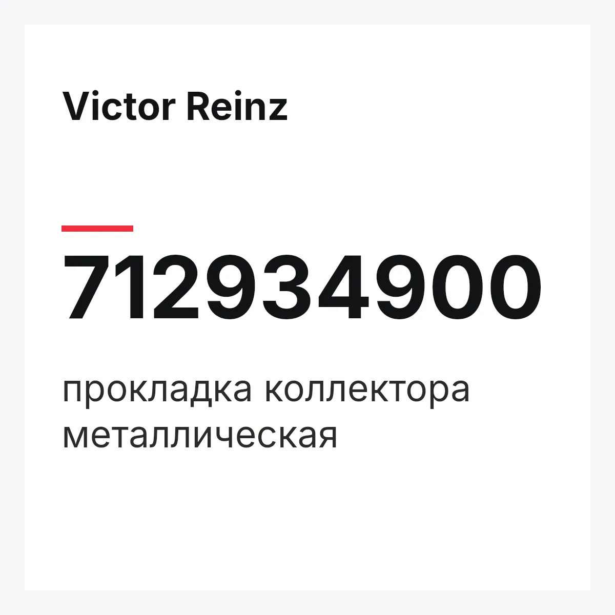 Victor Reinz 712934900 — прокладка коллектора металлическая