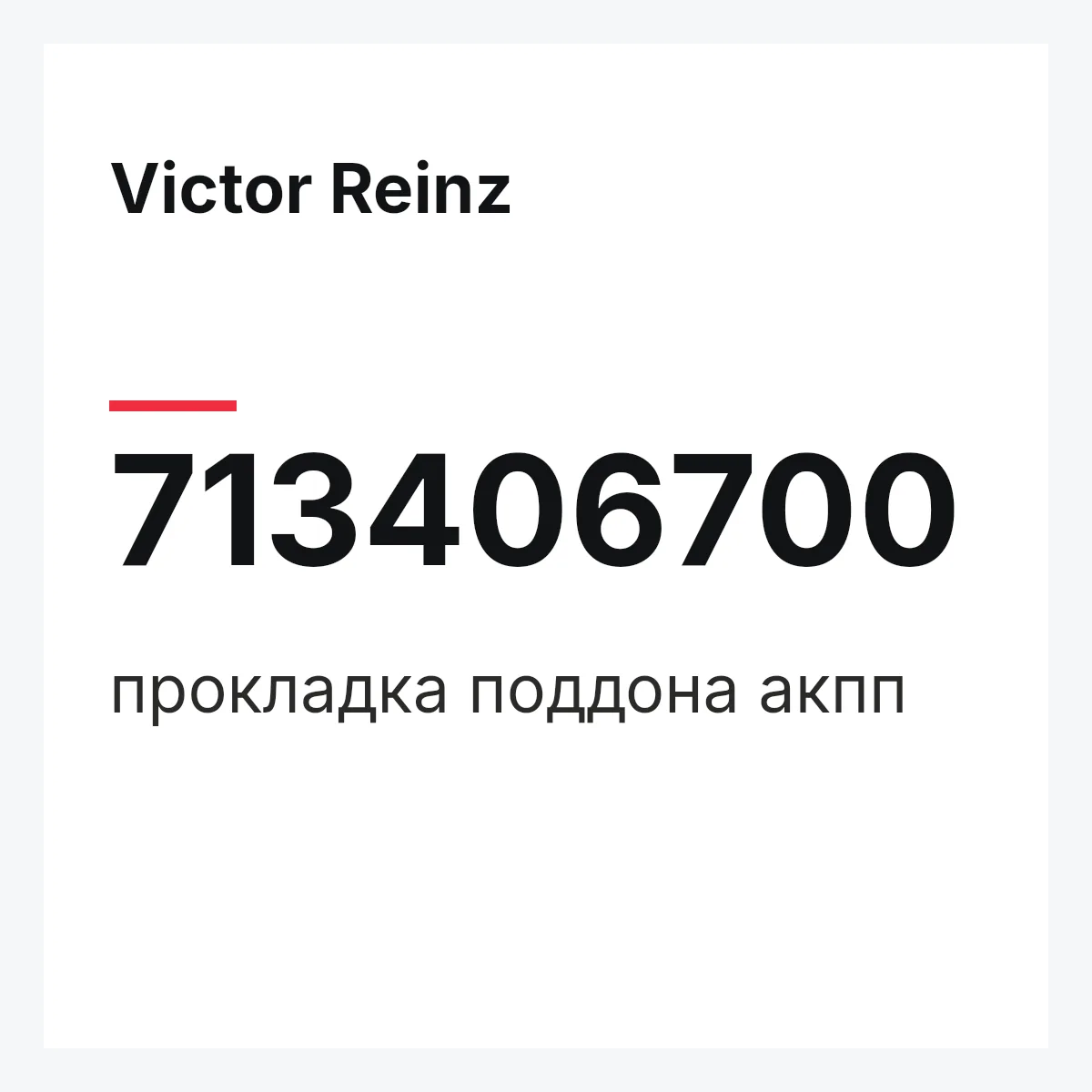Victor Reinz 713406700 — прокладка поддона акпп