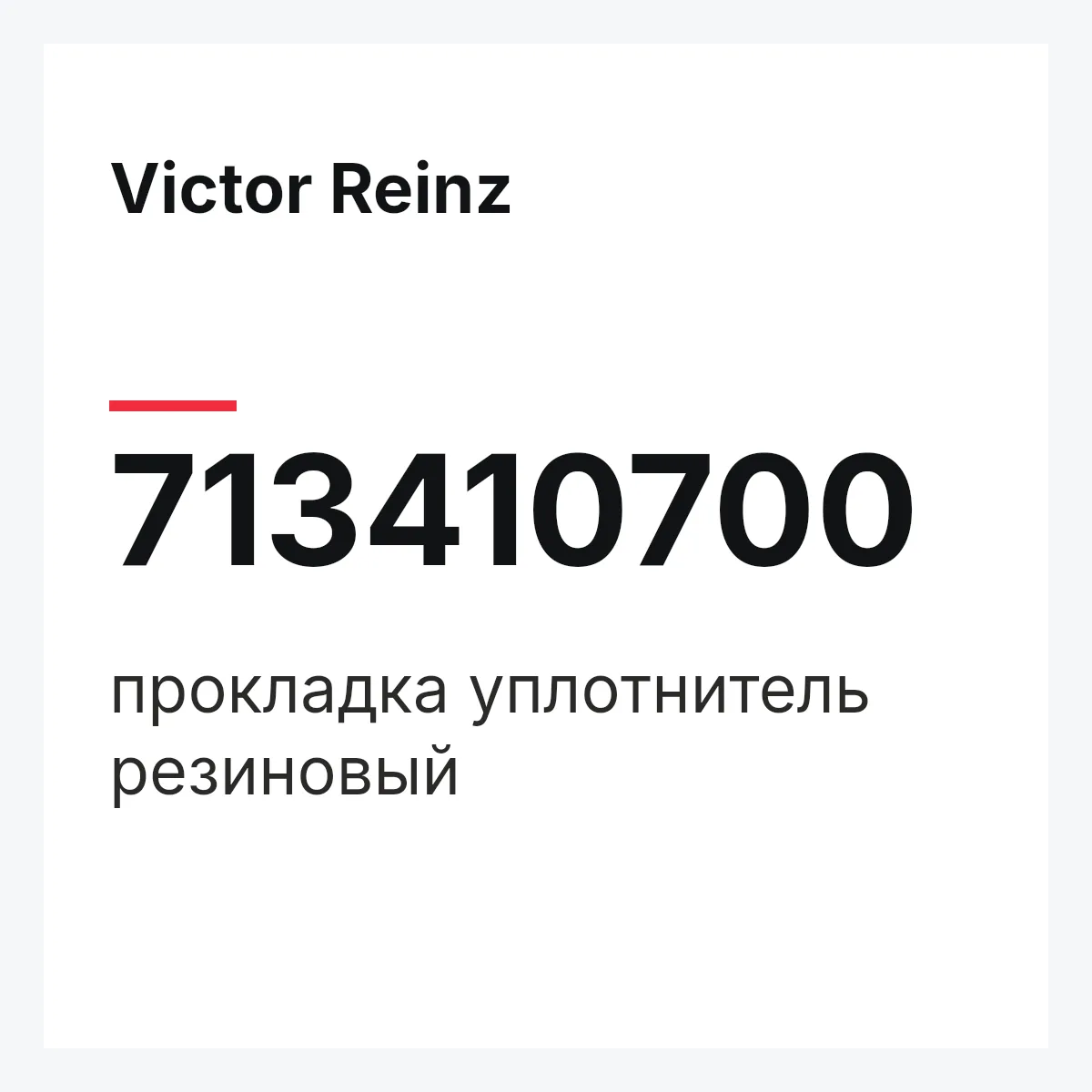 Victor Reinz 713410700 — прокладка уплотнитель резиновый