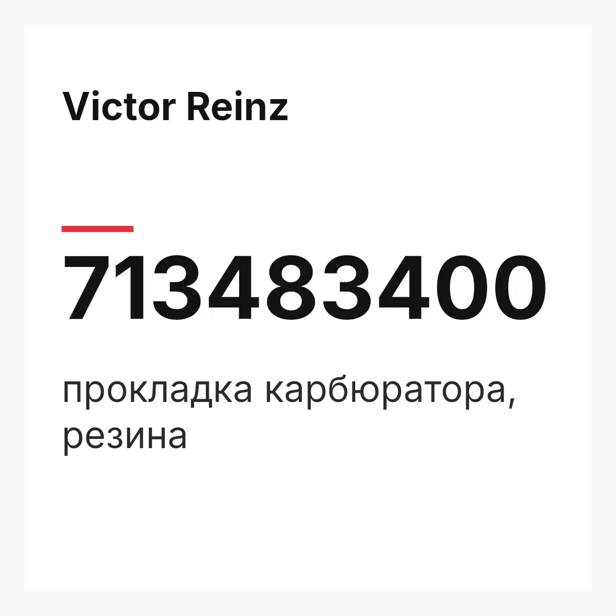 Victor Reinz 713483400 — прокладка карбюратора, резина