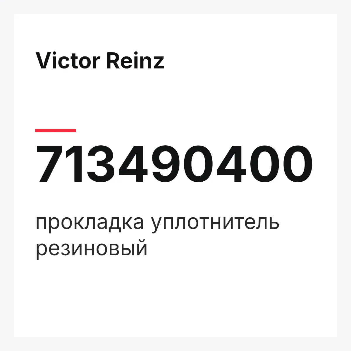 Victor Reinz 713490400 — прокладка уплотнитель резиновый