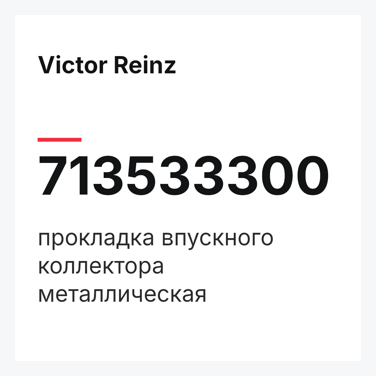 Victor Reinz 713533300 — прокладка впускного коллектора металлическая