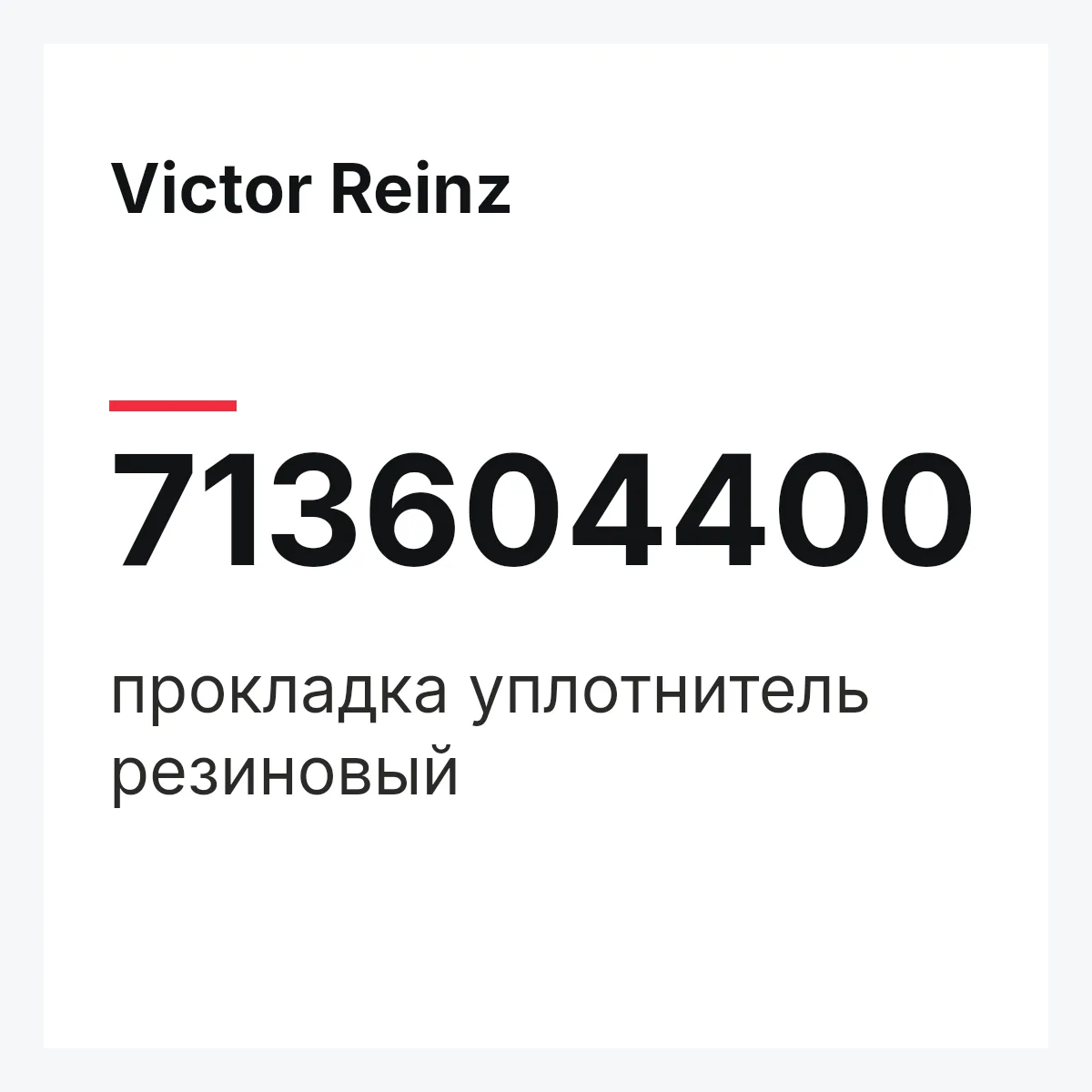 Victor Reinz 713604400 — прокладка уплотнитель резиновый