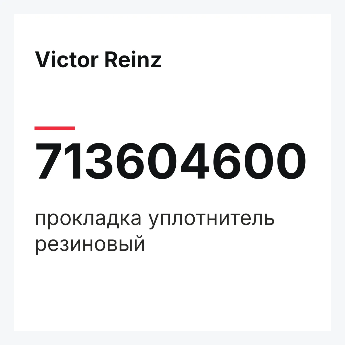 Victor Reinz 713604600 — прокладка уплотнитель резиновый
