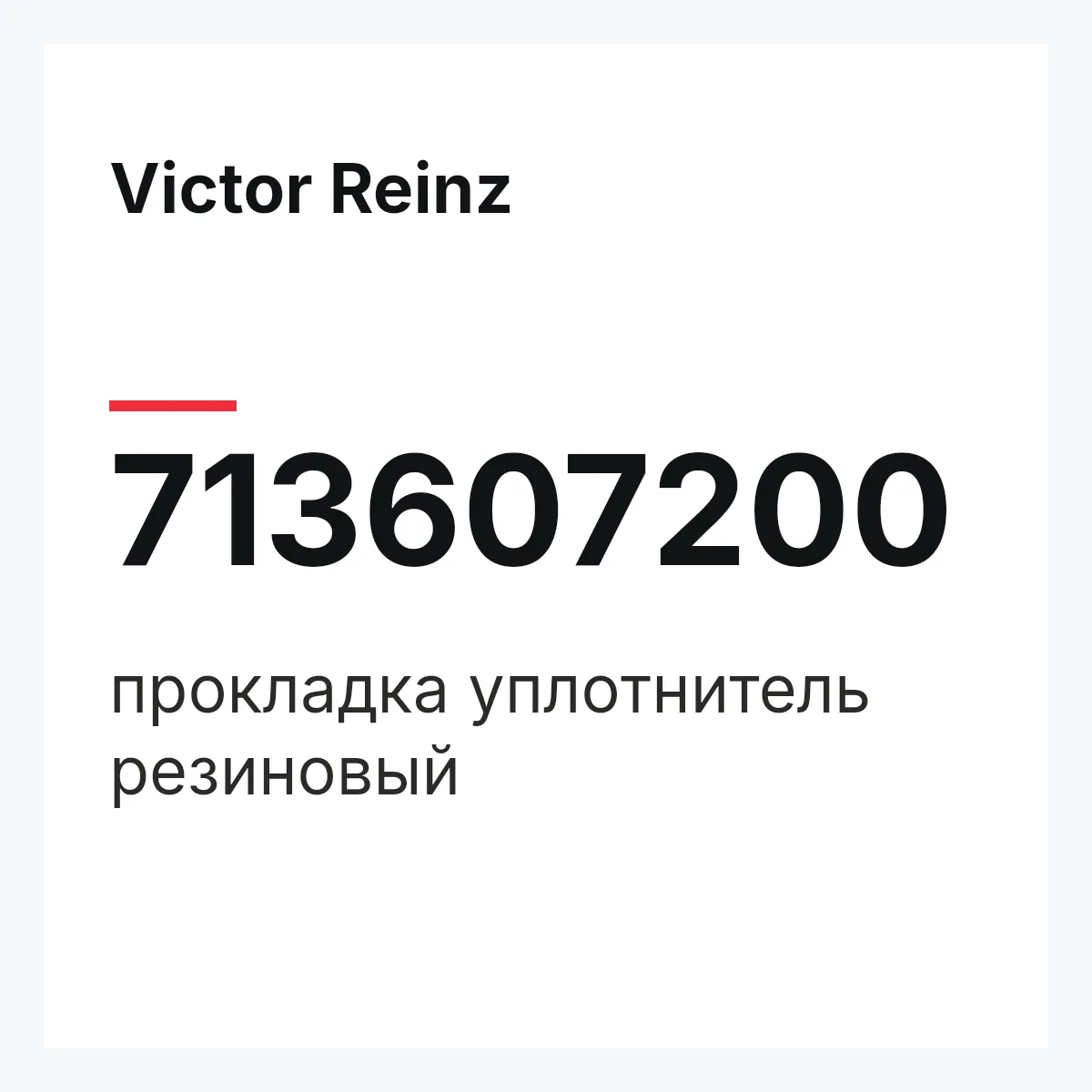 Victor Reinz 713607200 — прокладка уплотнитель резиновый
