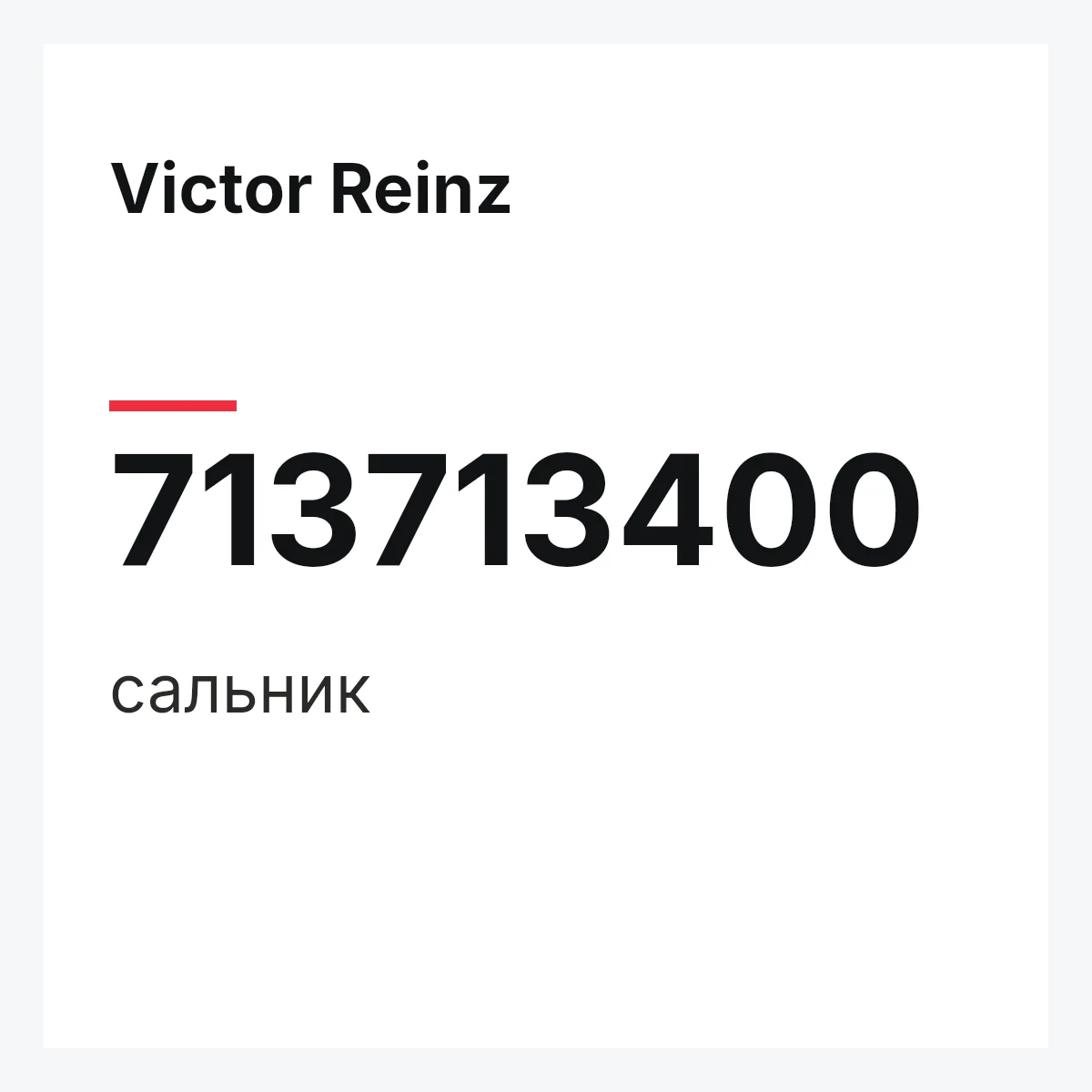 Victor Reinz 713713400 — сальник