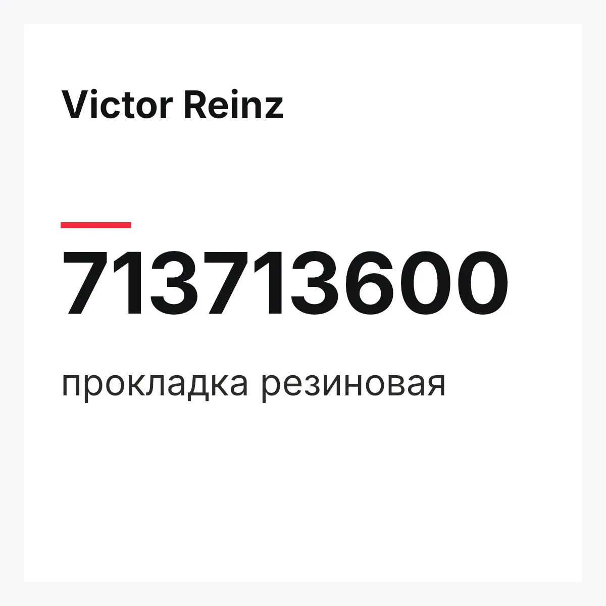 Victor Reinz 713713600 — прокладка резиновая