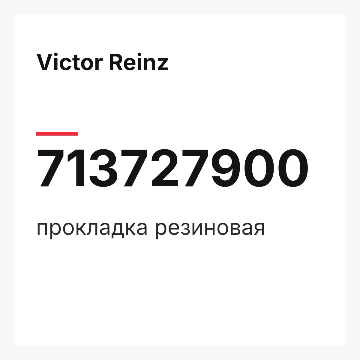 Victor Reinz 713727900 — прокладка резиновая