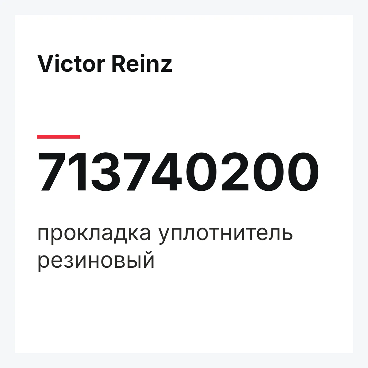 Victor Reinz 713740200 — прокладка уплотнитель резиновый