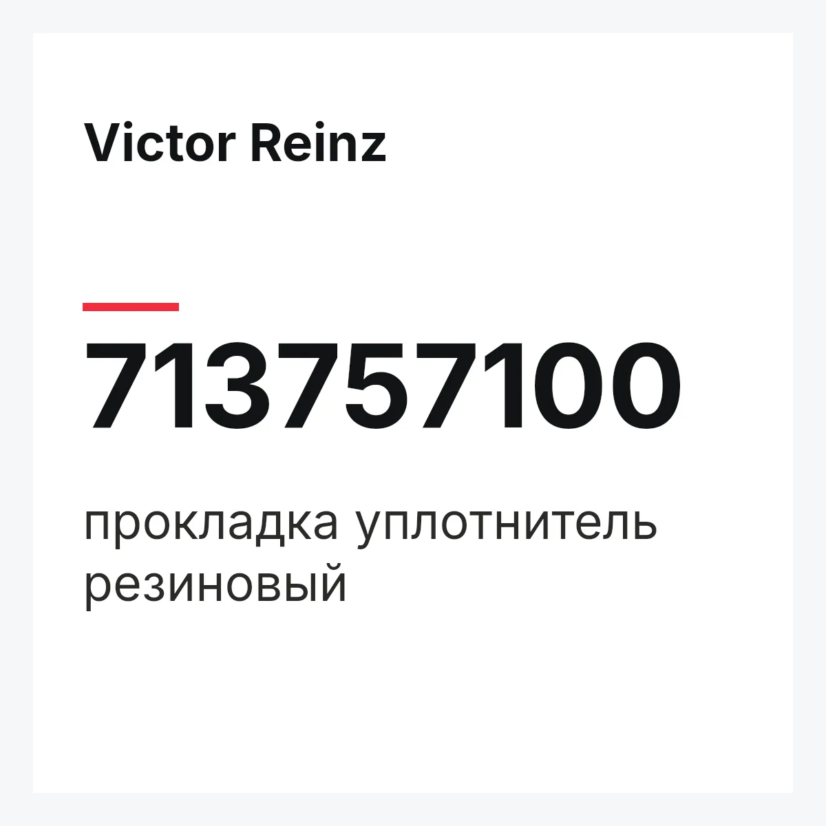 Victor Reinz 713757100 — прокладка уплотнитель резиновый