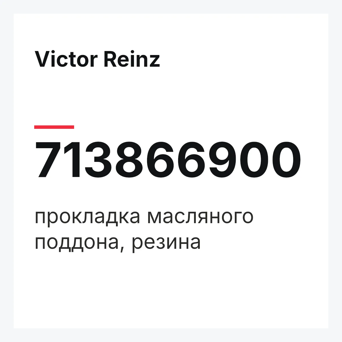Victor Reinz 713866900 — прокладка масляного поддона, резина