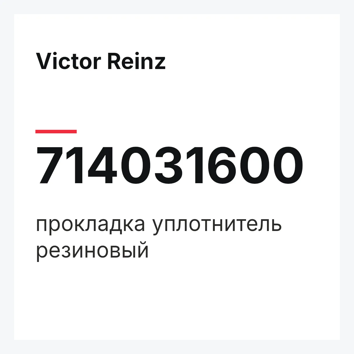 Victor Reinz 714031600 — прокладка уплотнитель резиновый