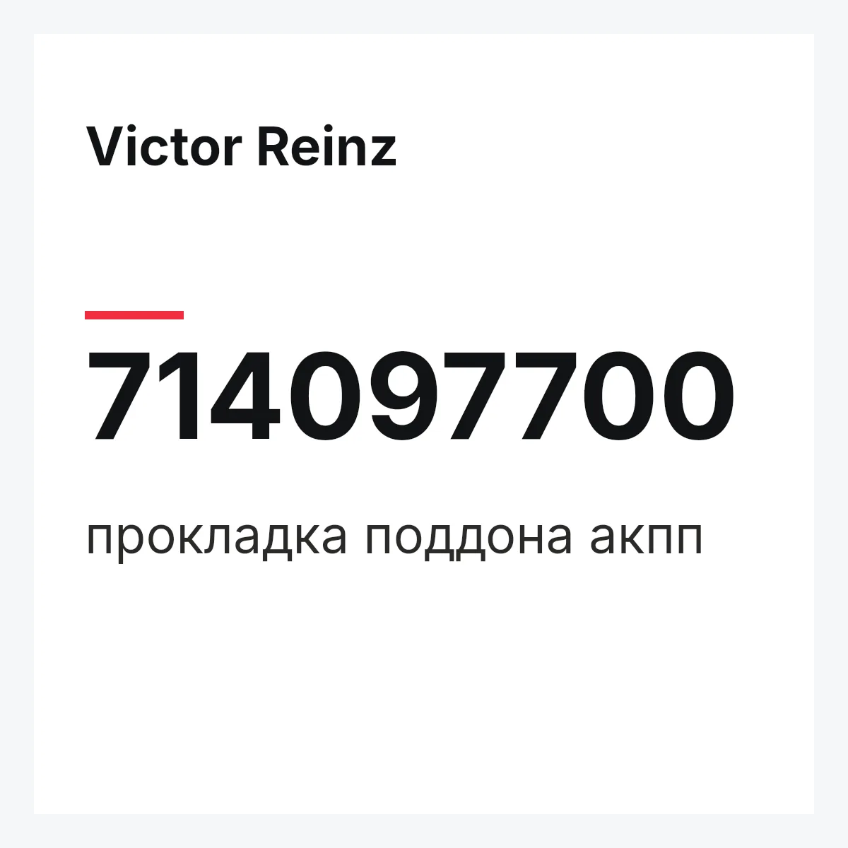 Victor Reinz 714097700 — прокладка поддона акпп