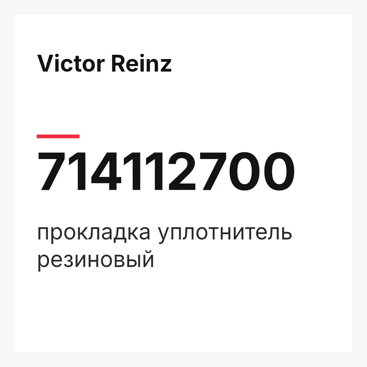 Victor Reinz 714112700 — прокладка уплотнитель резиновый