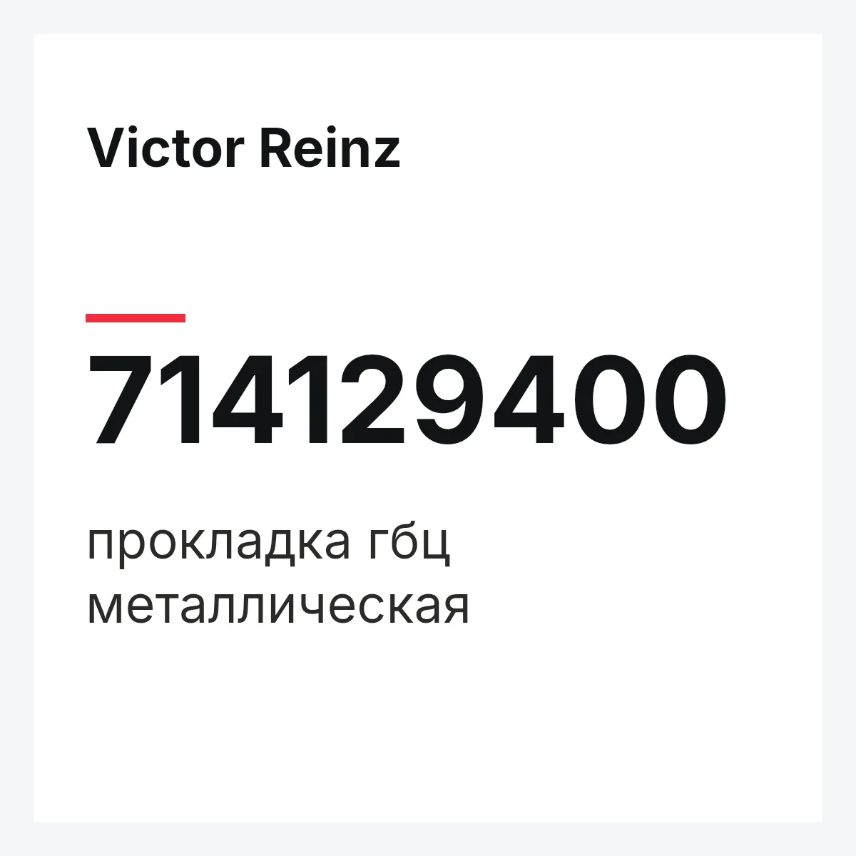 Victor Reinz 714129400 — прокладка гбц металлическая