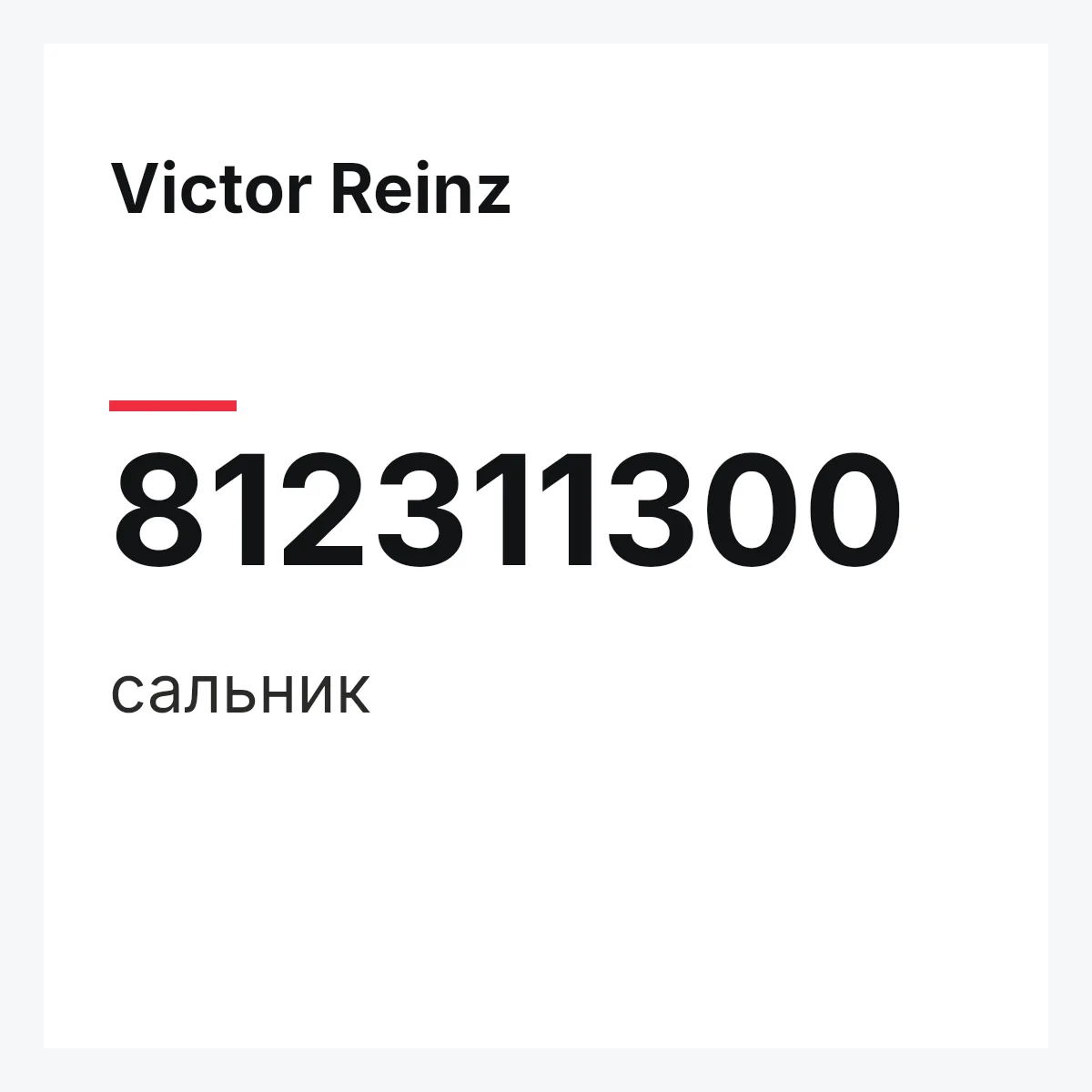 Victor Reinz 812311300 — сальник