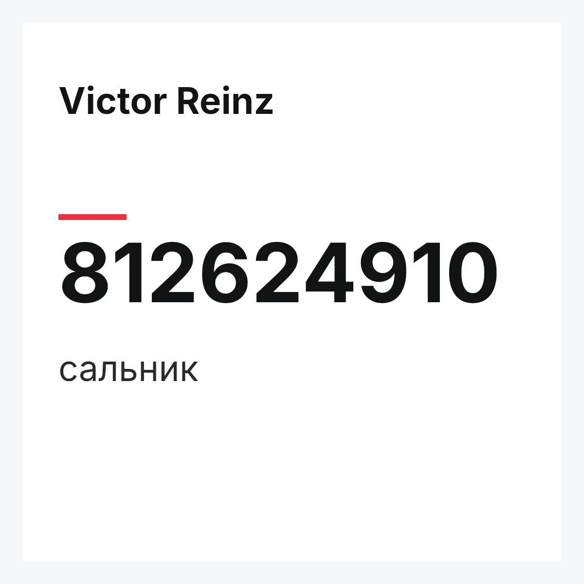 Victor Reinz 812624910 — сальник