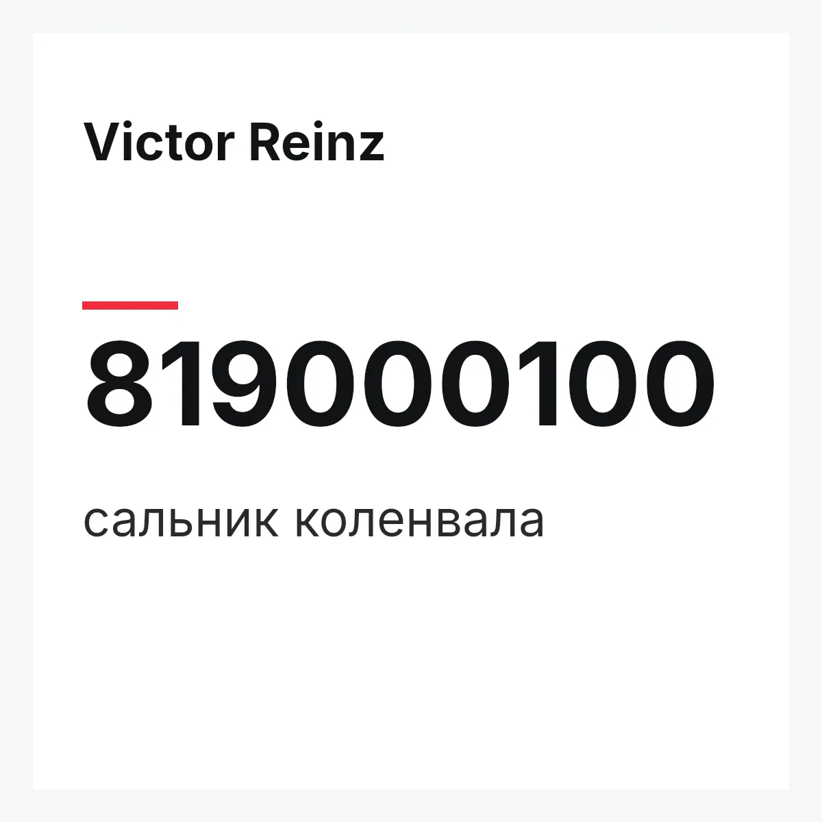 Victor Reinz 819000100 — сальник коленвала