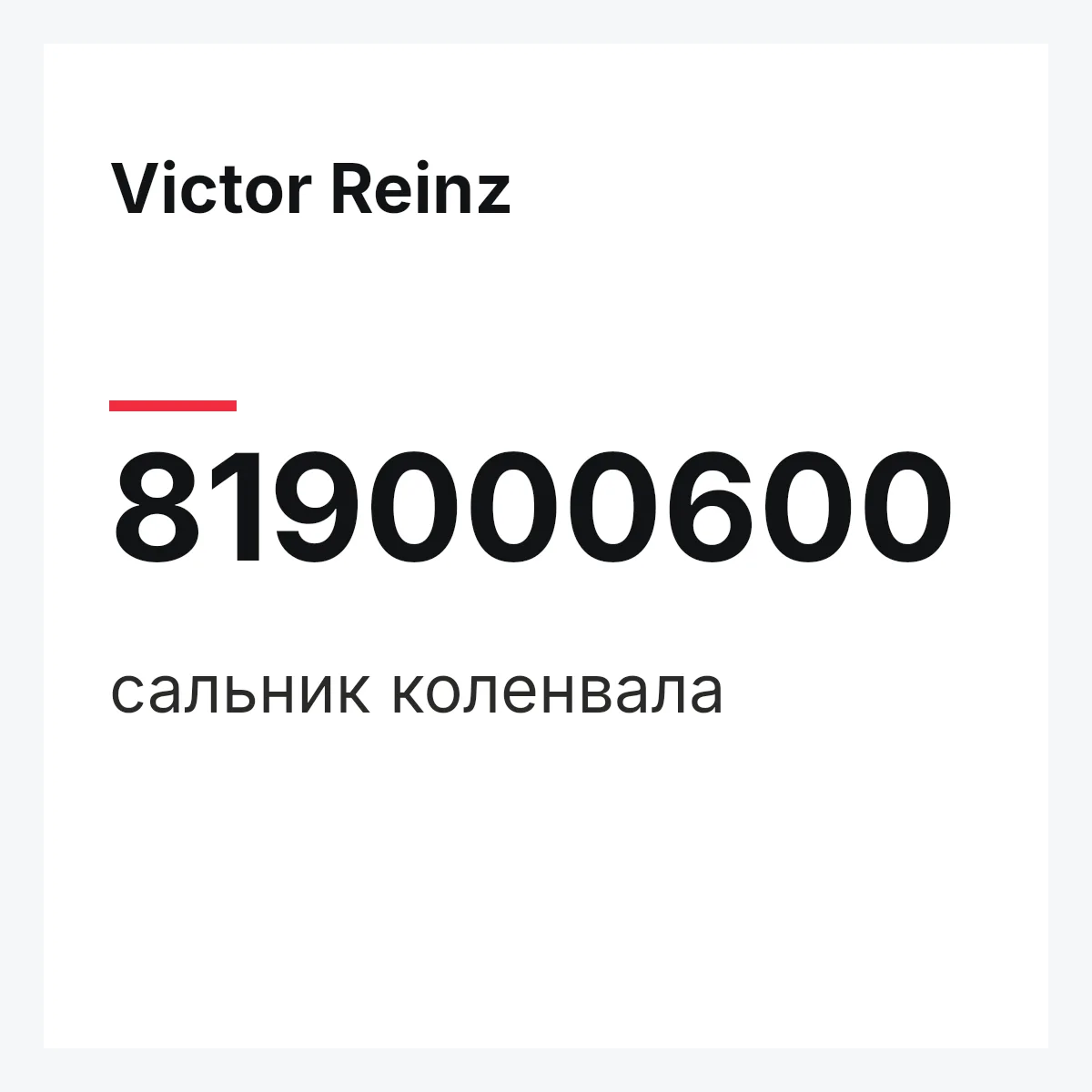 Victor Reinz 819000600 — сальник коленвала