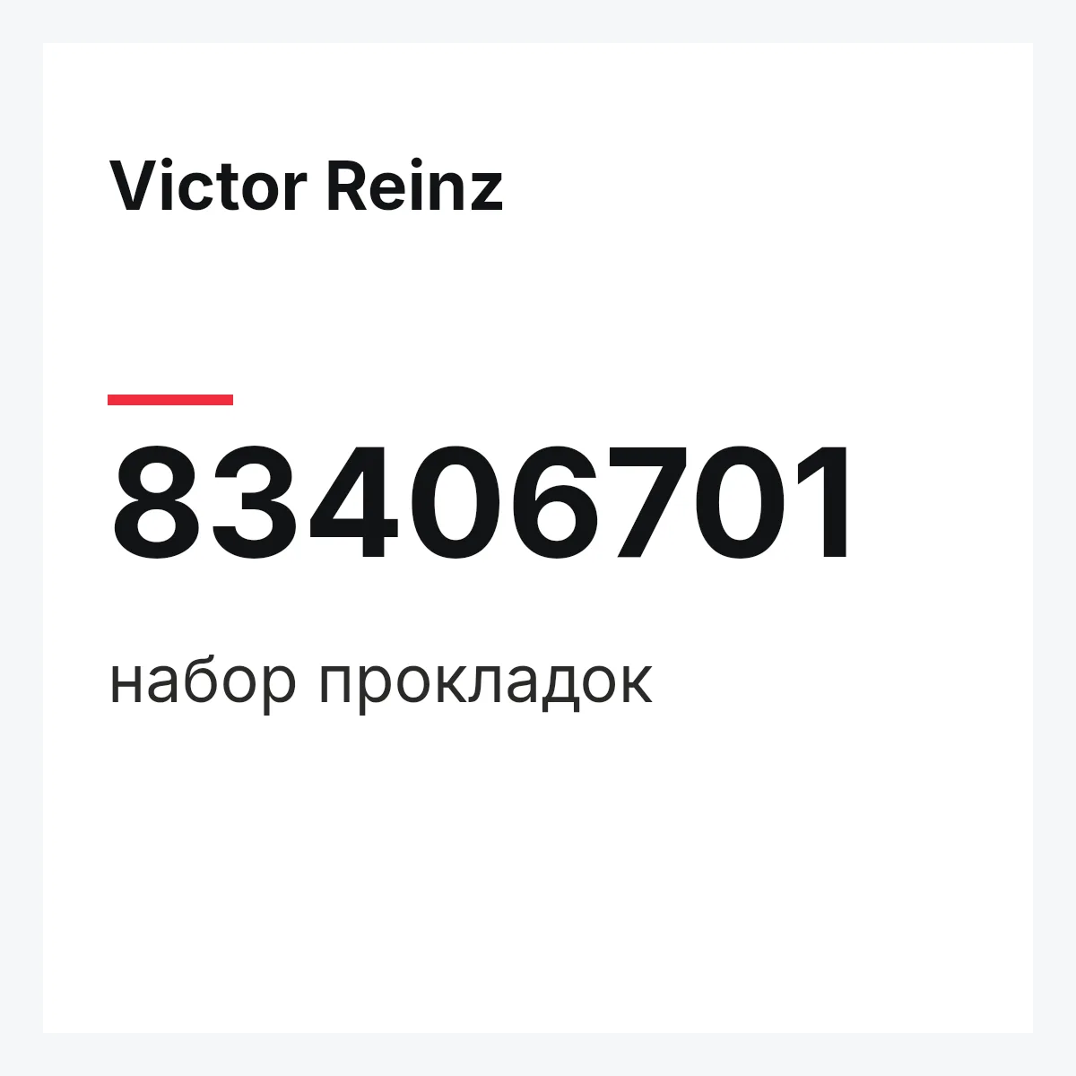 Victor Reinz 83406701 — набор прокладок
