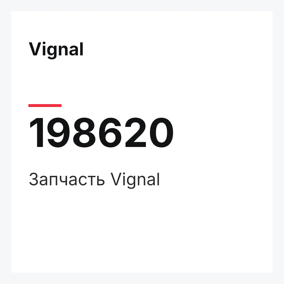 Vignal 198620 — Деталь