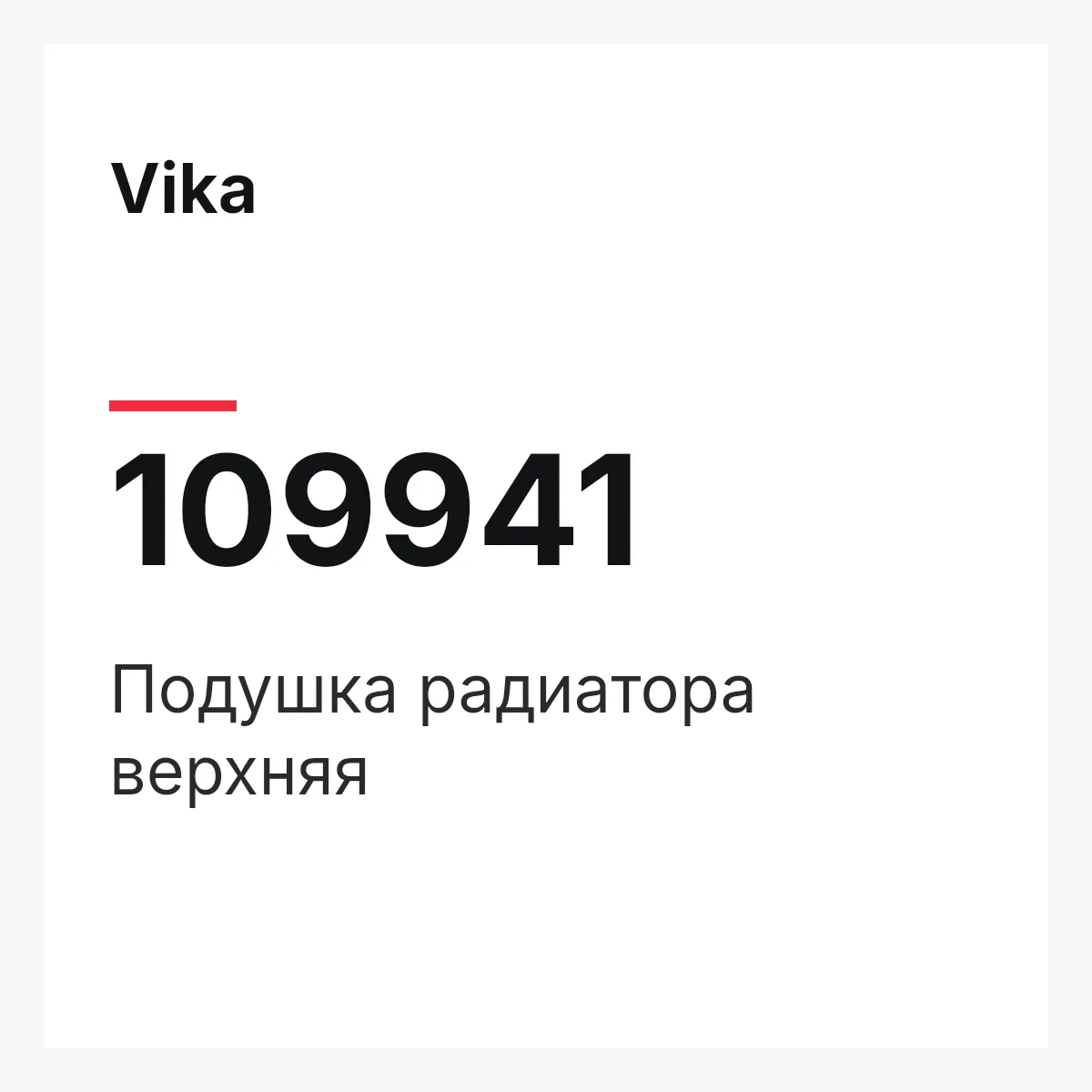 Vika 109941 — Подушка радиатора верхняя