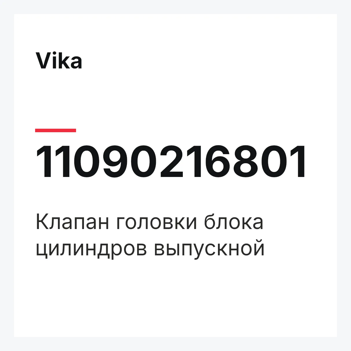 Vika 11090216801 — Клапан головки блока цилиндров выпускной
