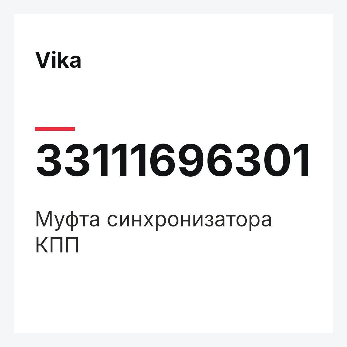 Vika 33111696301 — Муфта синхронизатора КПП