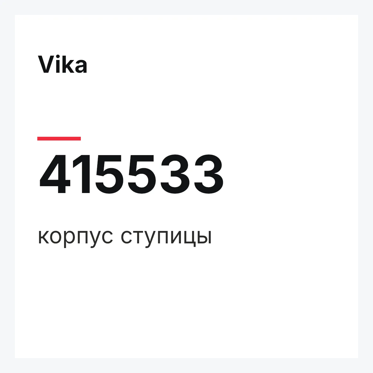 Vika 415533 — корпус ступицы