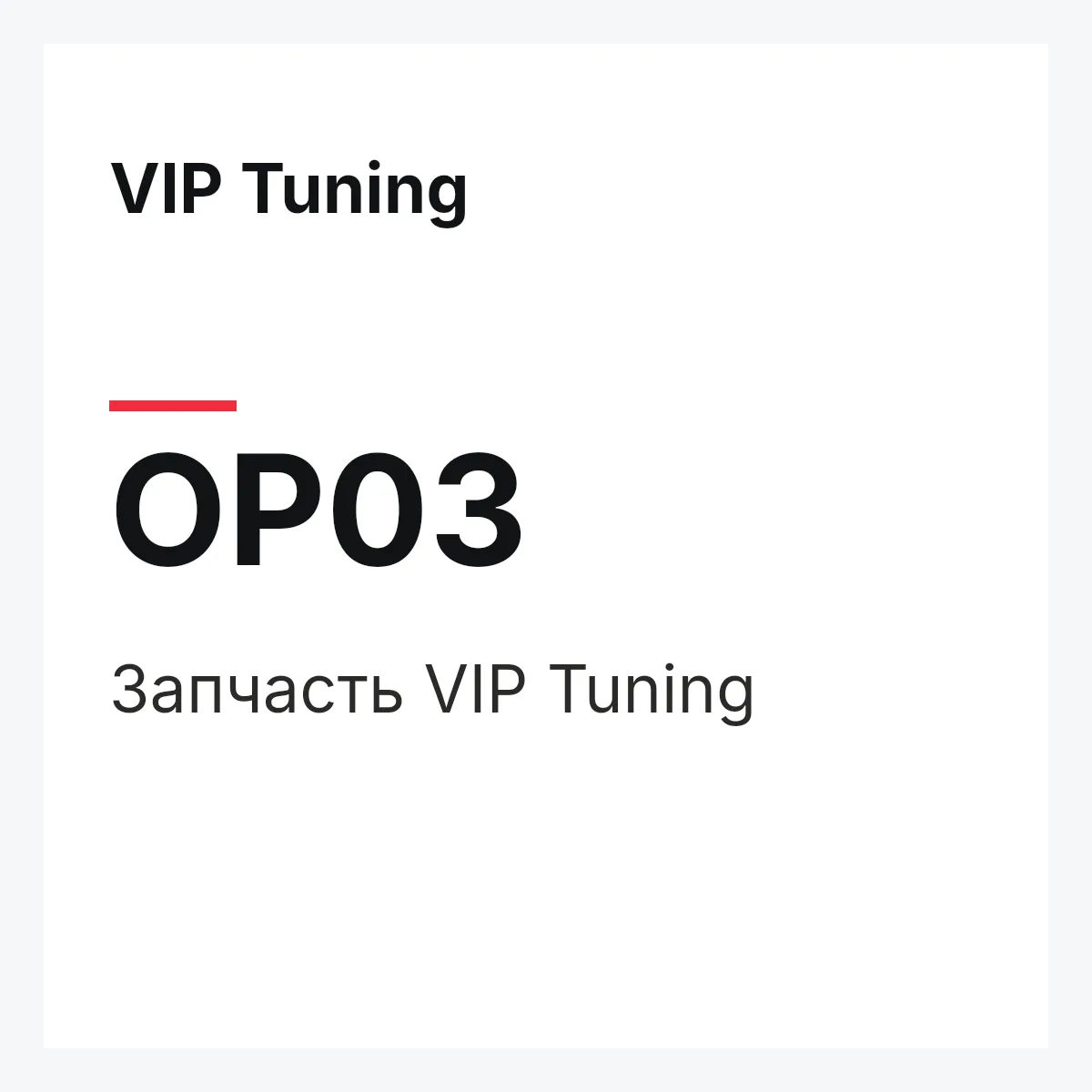 VIP Tuning OP03 — Деталь