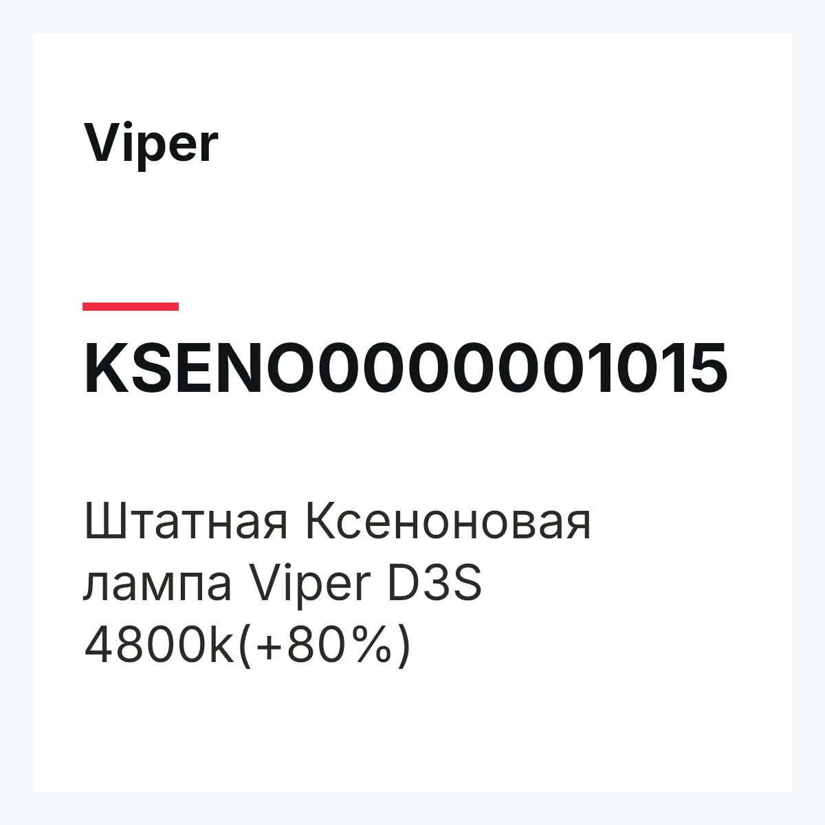 Viper KSENO0000001015 — Штатная Ксеноновая лампа Viper D3S 4800k(+80%)