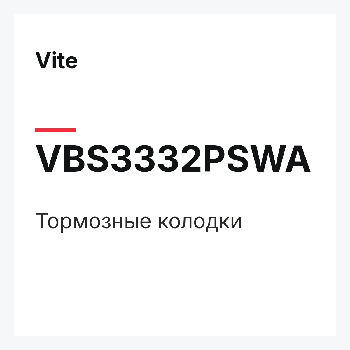 Vite VBS3332PSWA — Тормозные колодки
