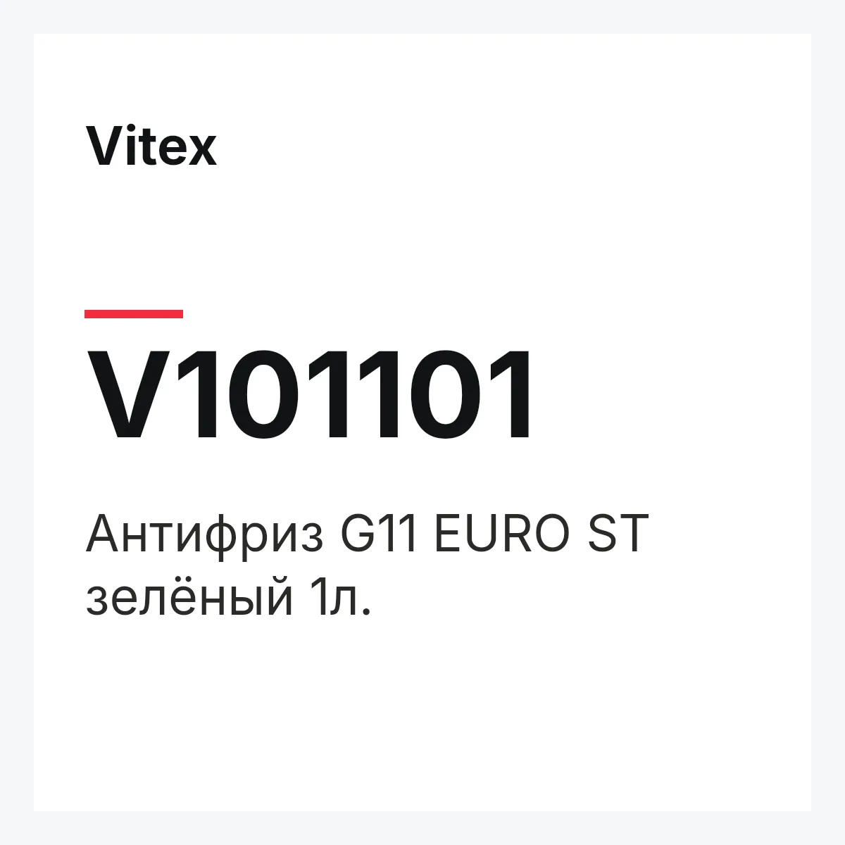 Vitex V101101 — Антифриз G11 EURO ST зелёный 1л.