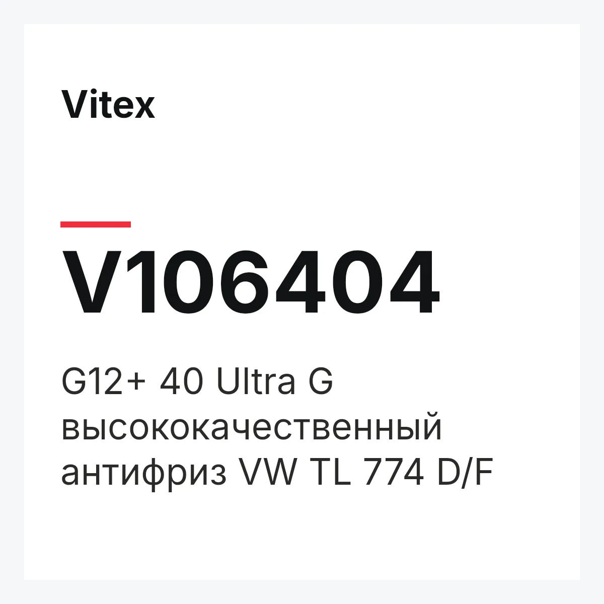 Vitex V106404 — G12+ 40 Ultra G высококачественный антифриз VW TL 774 D/F