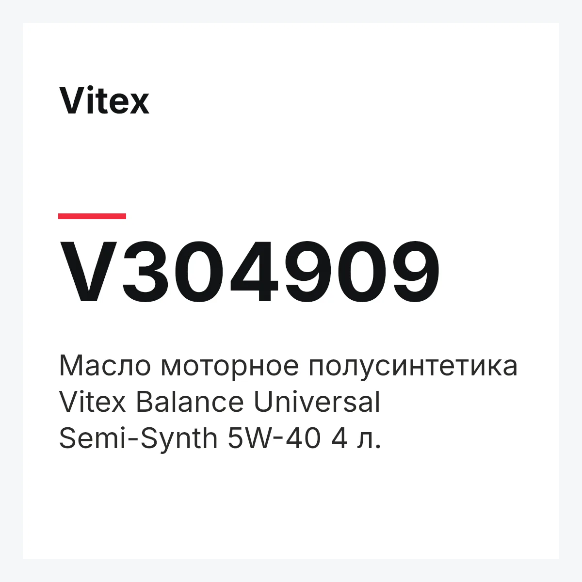 Vitex V304909 — Масло моторное полусинтетика Vitex Balance Universal Semi-Synth 5W-40 4 л.