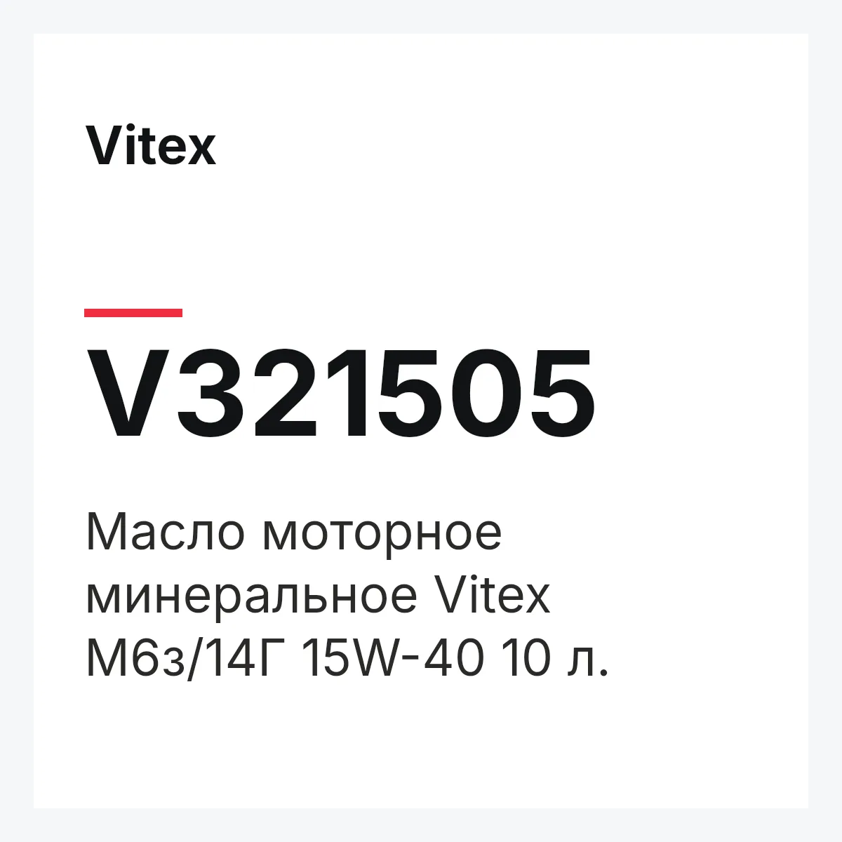 Vitex V321505 — Масло моторное минеральное Vitex М6з/14Г 15W-40 10 л.